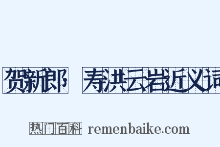 贺新郎·寿洪云岩近义词是什么意思的图片
